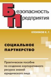 Социальное партнерство: практическое пособие по созданию корпоративного ресурса знаний юридического лица