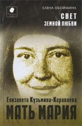 Свет земной любви. История жизни Матери Марии - Елизаветы Кузьминой-Караваевой