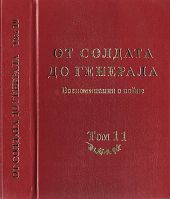 От солдата до генерала. Воспоминания о войне