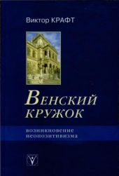 Венский кружок. Возникновение неопозитивизма.