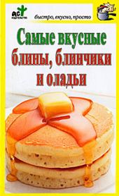 Самые вкусные блины, блинчики и оладьи