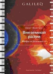 Внеземной разум. Мифы и реальность