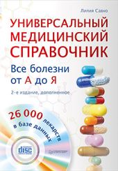 Универсальный медицинский справочник. Все болезни от А до Я