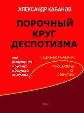 Порочный круг деспотизма, или рассуждения о русских и будущем их страны