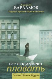 Все люди умеют плавать (сборник)