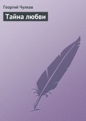 Тайна любви