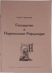 ГОСУДАРСТВО И НАЦИОНАЛЬНАЯ РЕФОРМАЦИЯ