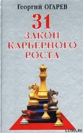 28 законов карьерного роста