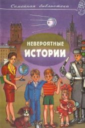 Невероятные истории. Авторский сборник