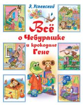 Всё о Чебурашке и крокодиле Гене (сборник)