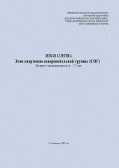 Легкая атлетика. Этап спортивно-оздоровительной группы (СОГ). Возраст занимающихся 6-17 лет