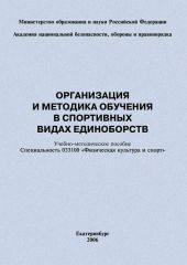 Организация и методика обучения в спортивных видах единоборств