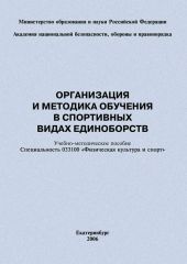 Организация и методика обучения в спортивных видах единоборств