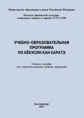 Учебно-образовательная программа по кёкусин кан каратэ