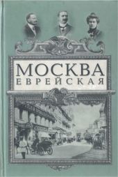 Москва еврейская