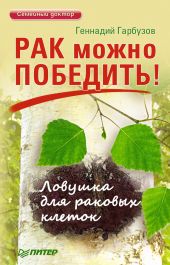 Рак можно победить! Ловушка для раковых клеток