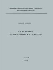 Бог и человек по богословию В. Н. Лосского