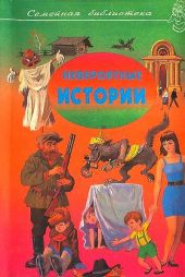 Невероятные истории. Сборник рассказов и повестей