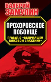 Прохоровское побоище. Правда о Величайшем танковом сражении