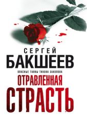 Отравленная страсть