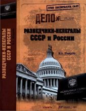 Разведчики-нелегалы СССР и России