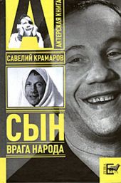 Савелий Крамаров. Сын врага народа