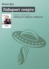 Лабиринт смерти (сборник)