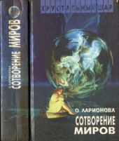 Сотворение миров (сборник)