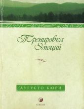 Тренировка эмоций. Как быть счастливым