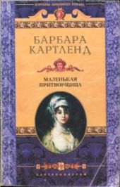 Маленькая притворщица
