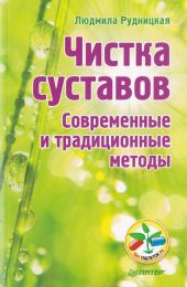 Чистка суставов. Современные и традиционные методы