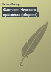 Фантазии Невского проспекта (сборник)