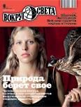 Журнал «Вокруг Света» №10 за 2010 год