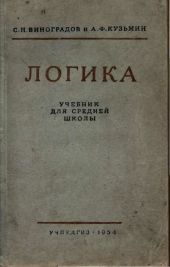 Логика. Учебник для средней школы. (Издание восьмое. Утверждён Министерством просвещения РСФСР.)