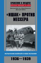 «Ишак» против мессера. Испытание войной в небе Испании 1936-1939