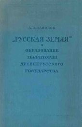 «Русская земля» и образование территории древнерусского государства