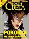 Журнал «Вокруг Света» №12 за 2007 год