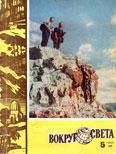 Журнал «Вокруг Света» №05 за 1962 год