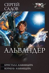 Кристалл Альвандера. Корабль Альвандера.Дилогия