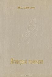 История помнит