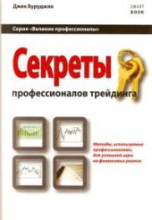 Секреты профессионалов трейдинга. Методы, используемые профессионалами для успешной игры на финансовых рынках