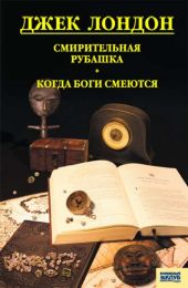 Смирительная рубашка. Когда боги смеются