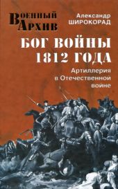 Бог войны 1812 года. Артиллерия в Отечественной войне