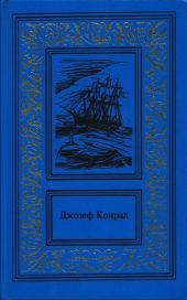 Каприз Олмэйра. Изгнанник. Негр с Нарцисса (Сочинения в 3 томах. Том 1)