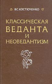 Класическая веданта и неоведантизм