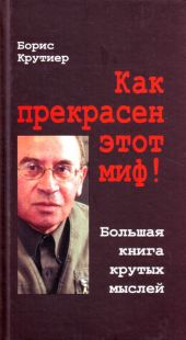 Как прекрасен этот миф! Большая книга крутых мыслей