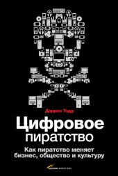 Цифровое пиратство. Как пиратство меняет бизнес, общество и культуру