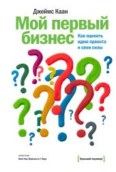 Мой первый бизнес. Как оценить идею проекта и свои силы