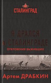 Я дрался в Сталинграде. Откровения выживших