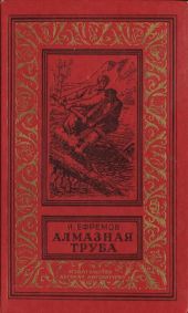 Алмазная труба(изд.1985)